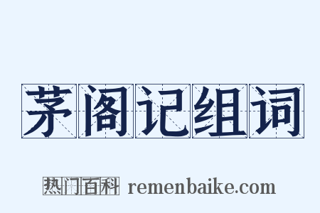 茅阁记组词是什么意思的图片